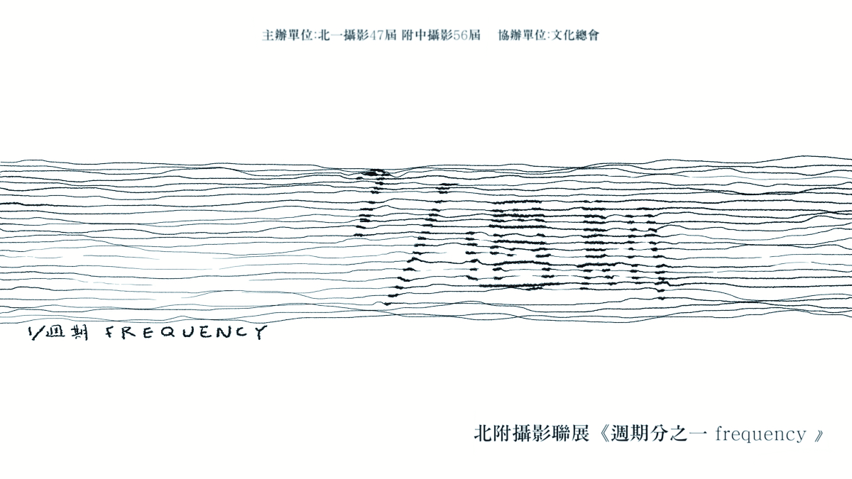 北附攝影聯展《Frequency 週期分之一》